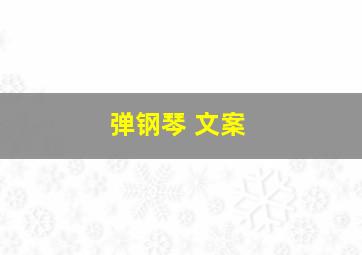 弹钢琴 文案